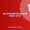 Как ввести исполнительный лист в 1С 8.3: инструкция