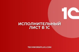 Как ввести исполнительный лист в 1С 8.3: инструкция