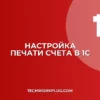 Почему в 1С не печатается счет без подписи: решение