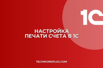 Почему в 1С не печатается счет без подписи: решение