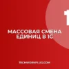 Как изменить единицу измерения всей номенклатуры в 1С