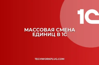 Как изменить единицу измерения всей номенклатуры в 1С
