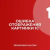 Почему в 1С не отображается картинка в печатной форме