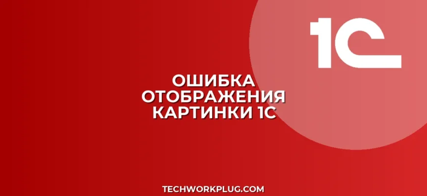 Почему в 1С не отображается картинка в печатной форме