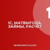 1С: Изменение расчета матвыгоды по займам – Полная инструкция