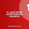 1С: Почему не работает заполнение документа по договору?