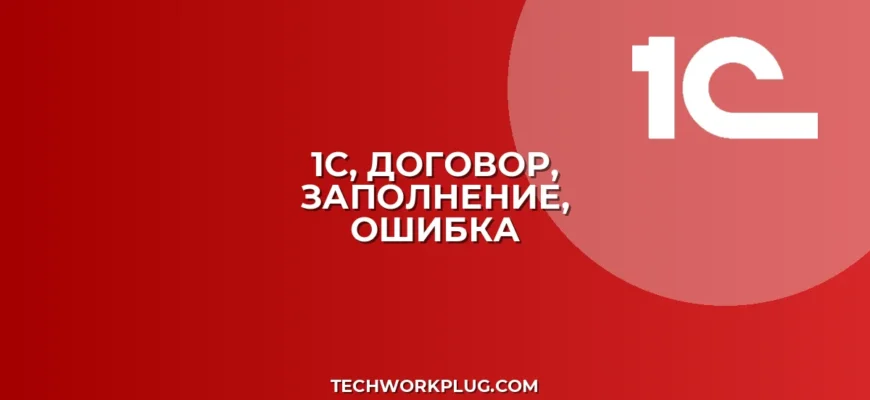 1С: Почему не работает заполнение документа по договору?