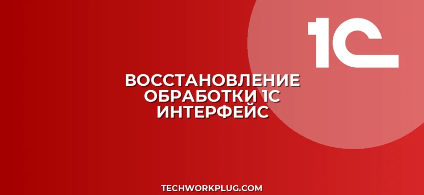 Как восстановить пропавшую обработку заполнения в 1С