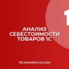 Как посмотреть себестоимость товара в 1С 8.3: пошаговая инструкция