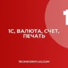 1С: Валюта не отображается в счете? Решение проблемы
