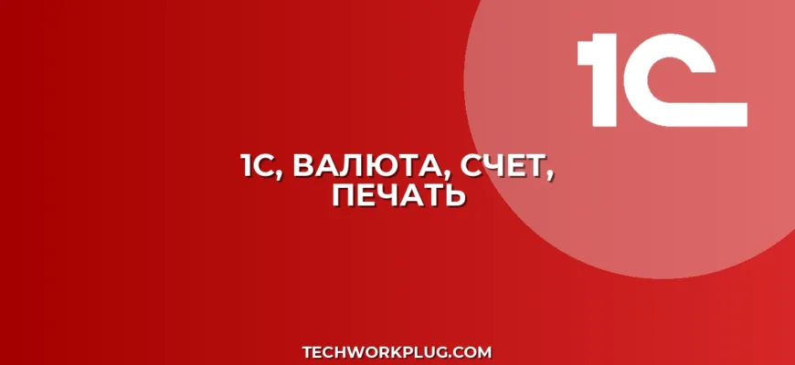 1С: Валюта не отображается в счете? Решение проблемы