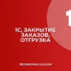 Автоматическое закрытие заказов в 1С при отгрузке: Настройка