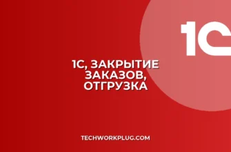 Автоматическое закрытие заказов в 1С при отгрузке: Настройка