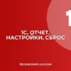 1С: Как восстановить настройки отчета по умолчанию - Инструкция