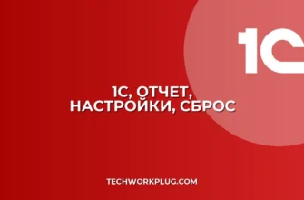 1С: Как восстановить настройки отчета по умолчанию - Инструкция
