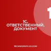 Как изменить ответственного в проведенном документе 1С