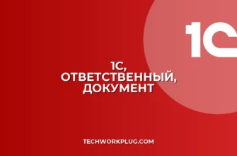 Как изменить ответственного в проведенном документе 1С