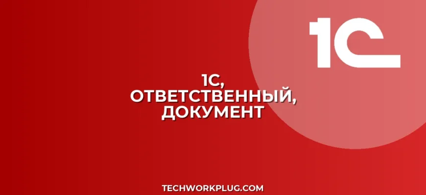 Как изменить ответственного в проведенном документе 1С