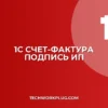 1С: Почему не печатается счет-фактура без подписи ИП? Решение