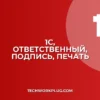 1С: Как изменить ответственного за подписание печатной формы