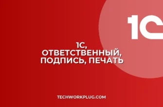 1С: Как изменить ответственного за подписание печатной формы