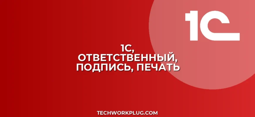 1С: Как изменить ответственного за подписание печатной формы
