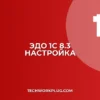 Настройка ЭДО в 1С 8.3: Полное руководство по подключению