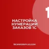 Настройка автоматической нумерации заказов в 1С по дате