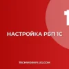 Автоматическое списание РБП в 1С:Бухгалтерия 8.3 — Настройка