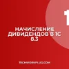 Начисление дивидендов в 1С 8.3: пошаговая инструкция