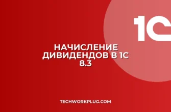 Начисление дивидендов в 1С 8.3: пошаговая инструкция