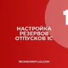 Настройка резервов по отпускам в 1С:ЗУП 8.3