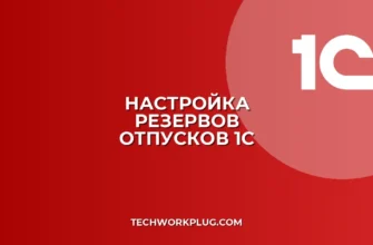 Настройка резервов по отпускам в 1С:ЗУП 8.3