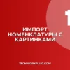Загрузка номенклатуры с картинками из Excel в 1С