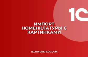 Загрузка номенклатуры с картинками из Excel в 1С
