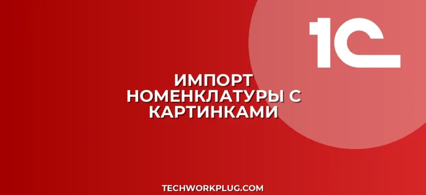 Загрузка номенклатуры с картинками из Excel в 1С