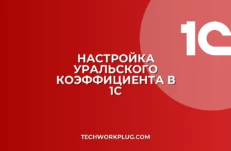 Как изменить уральский коэффициент в 1С: пошагово