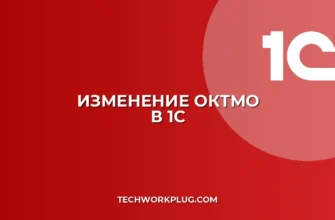 Как изменить ОКТМО в 1С 8.3: Подробная инструкция для бухгалтера