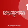 Как восстановить удаленную номенклатуру в 1С: Инструкция