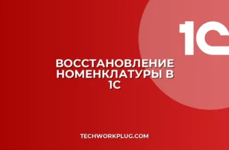 Как восстановить удаленную номенклатуру в 1С: Инструкция