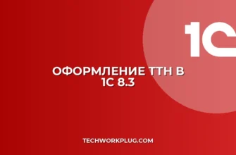 Как сделать ТТН в 1С 8.3: пошаговая инструкция