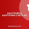 Почему в 1С не печатается карточка счета 60 по контрагентам