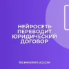 Как перевести договор на английский нейросетью