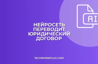 Как перевести договор на английский нейросетью