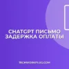 Письмо о задержке оплаты в ChatGPT: пошаговый гайд