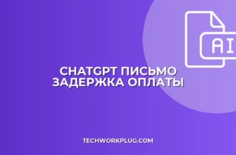 Письмо о задержке оплаты в ChatGPT: пошаговый гайд