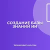 База знаний из чатов поддержки с помощью ИИ