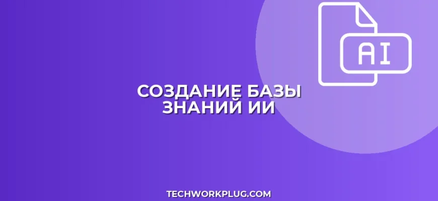 База знаний из чатов поддержки с помощью ИИ