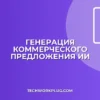 КП из прайса с помощью ИИ: пошаговый гайд