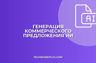 КП из прайса с помощью ИИ: пошаговый гайд
